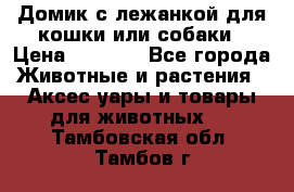 Домик с лежанкой для кошки или собаки › Цена ­ 2 000 - Все города Животные и растения » Аксесcуары и товары для животных   . Тамбовская обл.,Тамбов г.